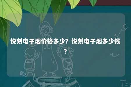 悦刻电子烟价格多少？悦刻电子烟多少钱？ 